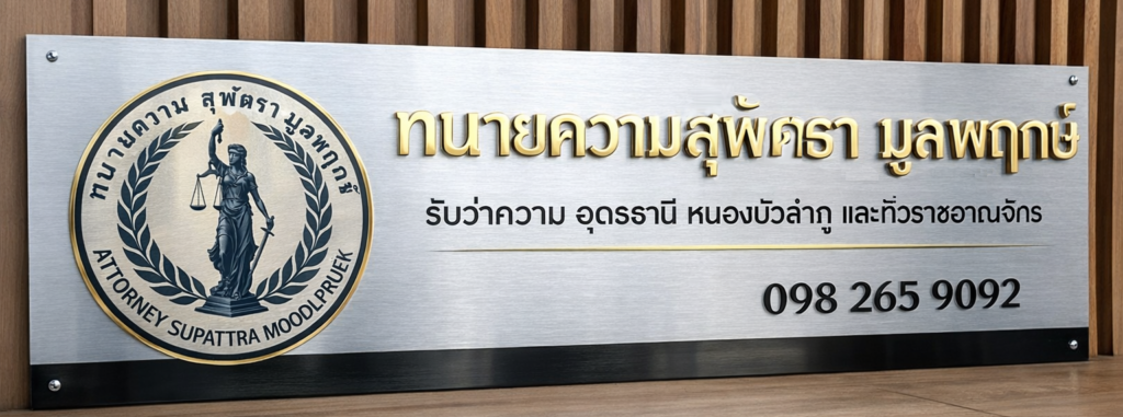 หาทนาย, รับว่าความ, ปรึกษาปัญหากฎหมาย, ทนายอุดร, ทนายหนองบัวลำภู