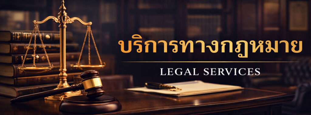 ทนายสุพัตรา_บริการทนาย