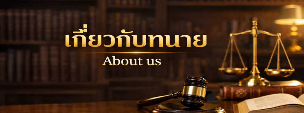 เกี่ยวกับทนาย_ทนายสุพัตรา_ทนายอุดร_ทนายหนองบัว_ทนายดีๆ