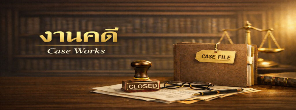 งานคดี, หาทนาย, คดีไฟแนนซ์, ฟ้องค่าส่วนต่าง, ฟ้องเรียกค่าส่วนต่าง ,ยึดรถ, คดีค่าส่วนต่างรถ, คดีค่าส่วนต่างบัตร, บังคับคดี, ทนายหนองบัวลำภู, ทนายสุพัตรา, หาทนายหนองบัวลำภู, ทนายอุดร, หาทนายอุดร, รับว่าความคดีแพ่ง, คดีอาญา, คดีครอบครัว, จัดการมรดก, หนี้บัตรหรือสินเชื่อ, คดีค่าส่วนต่างรถ, ฟ้องชู้, ฟ้องหย่า, ในและต่างประเทศ, ทนายอุดรธานี, ทนายหนองบัวลำภู