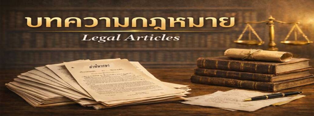 หาทนาย, คดีไฟแนนซ์, ฟ้องค่าส่วนต่าง, ฟ้องเรียกค่าส่วนต่าง ,ยึดรถ, คดีค่าส่วนต่างรถ, คดีค่าส่วนต่างบัตร, บังคับคดี, ทนายหนองบัวลำภู, ทนายสุพัตรา, หาทนายหนองบัวลำภู, ทนายอุดร, หาทนายอุดร, รับว่าความคดีแพ่ง, คดีอาญา, คดีครอบครัว, จัดการมรดก, หนี้บัตรหรือสินเชื่อ, คดีค่าส่วนต่างรถ, ฟ้องชู้, ฟ้องหย่า, ในและต่างประเทศ, ทนายอุดรธานี, ทนายหนองบัวลำภู