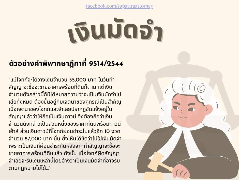 คำพิพากษาเงินมัดจำ, หาทนาย, คดีไฟแนนซ์, ฟ้องค่าส่วนต่าง, ฟ้องเรียกค่าส่วนต่าง ,ยึดรถ, คดีค่าส่วนต่างรถ, คดีค่าส่วนต่างบัตร, บังคับคดี, ทนายหนองบัวลำภู, ทนายสุพัตรา, หาทนายหนองบัวลำภู, ทนายอุดร, หาทนายอุดร, รับว่าความคดีแพ่ง, คดีอาญา, คดีครอบครัว, จัดการมรดก, หนี้บัตรหรือสินเชื่อ, คดีค่าส่วนต่างรถ, ฟ้องชู้, ฟ้องหย่า, ในและต่างประเทศ, ทนายอุดรธานี, ทนายหนองบัวลำภู