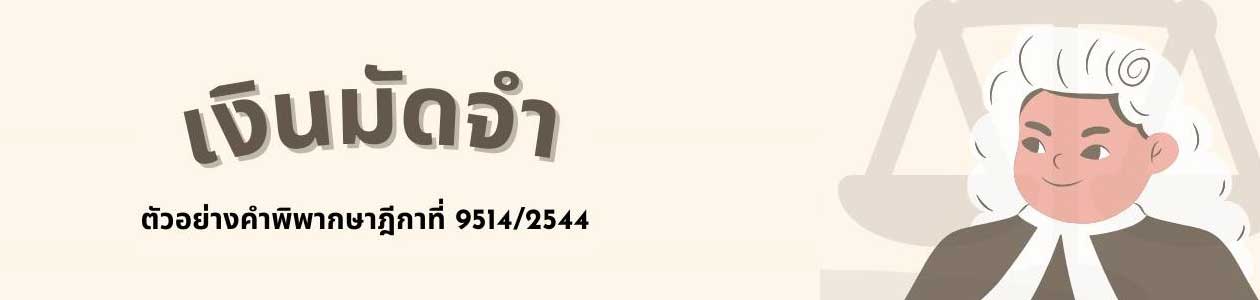 เงินมัดจำ-ทนายสุพัตรา-ทนายอุดร-ทนายหนองบัว-ผิดสัญญา